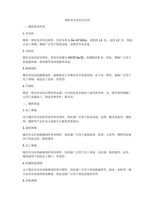 铜的有关知识点总结