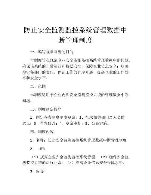 防止安全监测监控系统管理数据中断管理制度