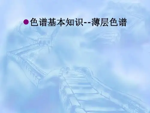 色谱基本知识--薄层色谱ppt课件