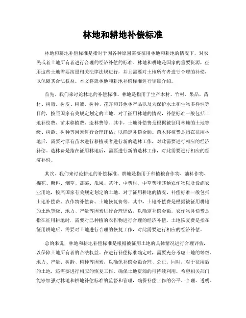 林地和耕地补偿标准