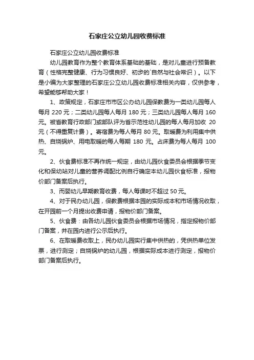 石家庄公立幼儿园收费标准