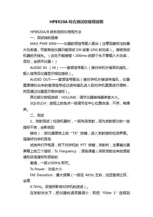 HP8920A综合测试仪使用说明