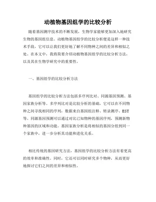 动植物基因组学的比较分析