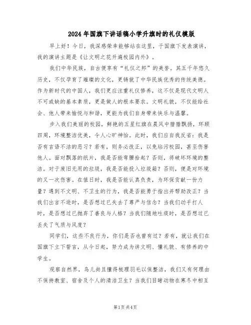 2024年国旗下讲话稿小学升旗时的礼仪模版（二篇）