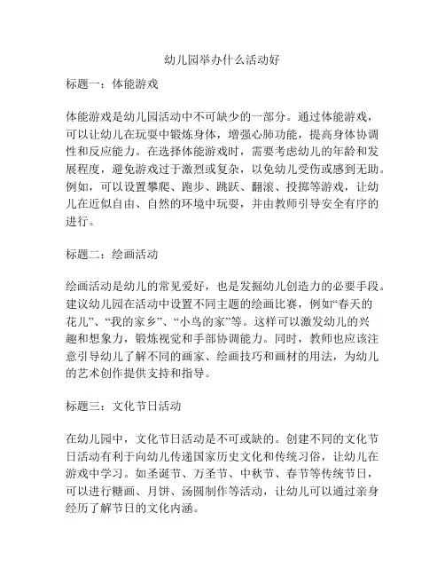 幼儿园举办什么活动好的参考方案
