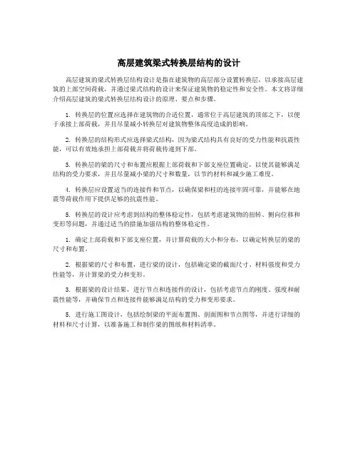 高层建筑梁式转换层结构的设计