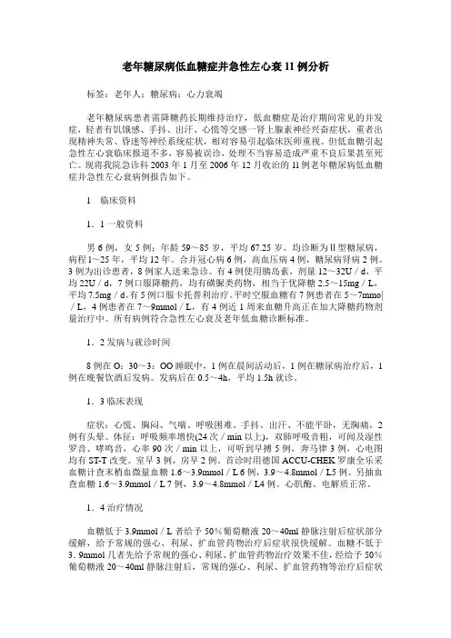 老年糖尿病低血糖症并急性左心衰11例分析