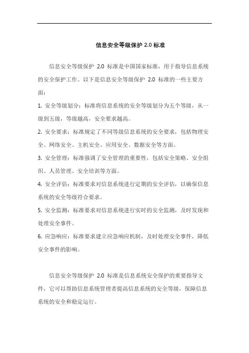 信息安全等级保护2.0标准