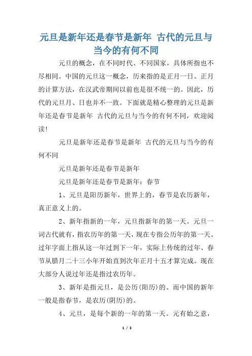 元旦是新年还是春节是新年 古代的元旦与当今的有何不同