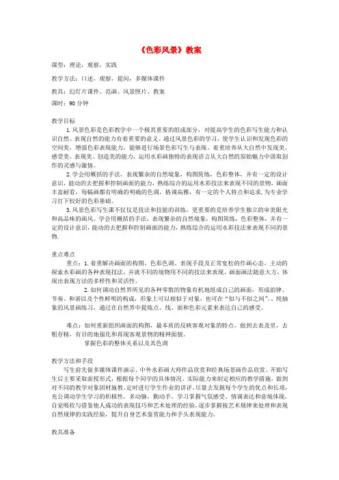 六年级美术下册3色彩风景教案浙美版