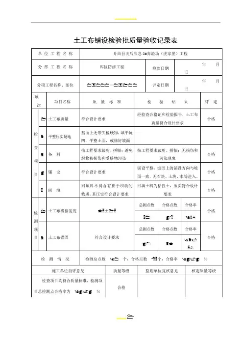 土工布铺设分项工程质量评定表