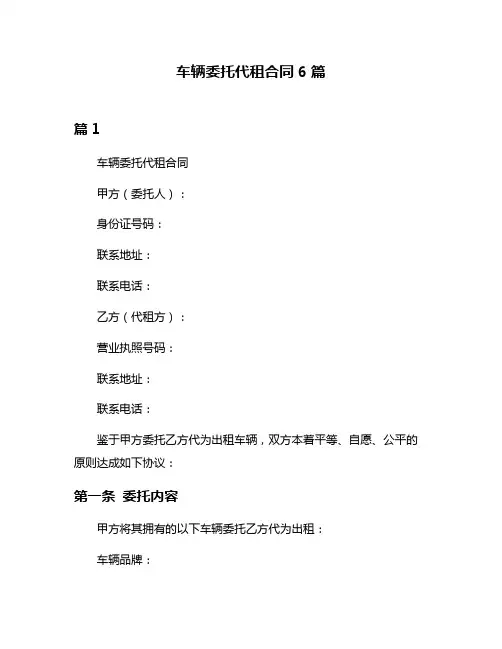 车辆委托代租合同6篇
