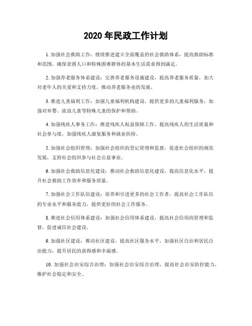 2020年民政工作计划