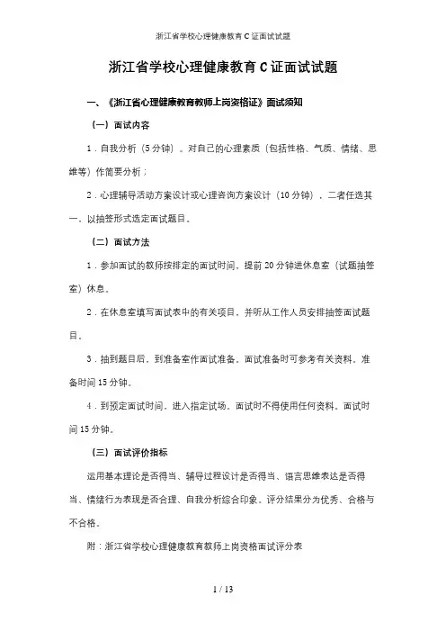 浙江省学校心理健康教育C证面试试题