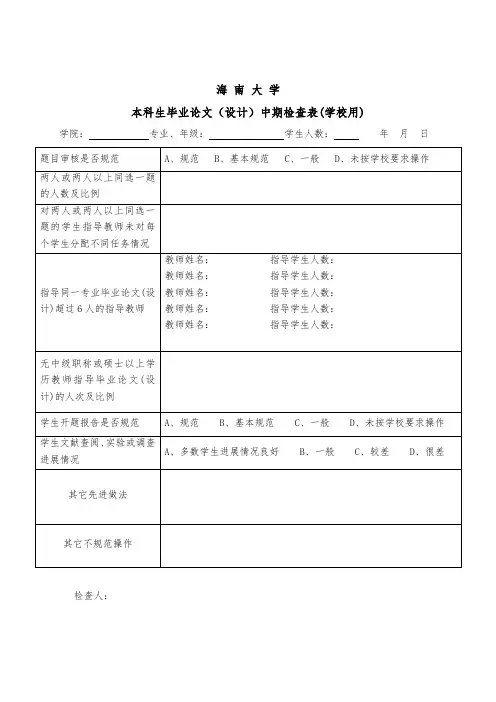 本科生毕业论文(设计)中期检查表(学校用)