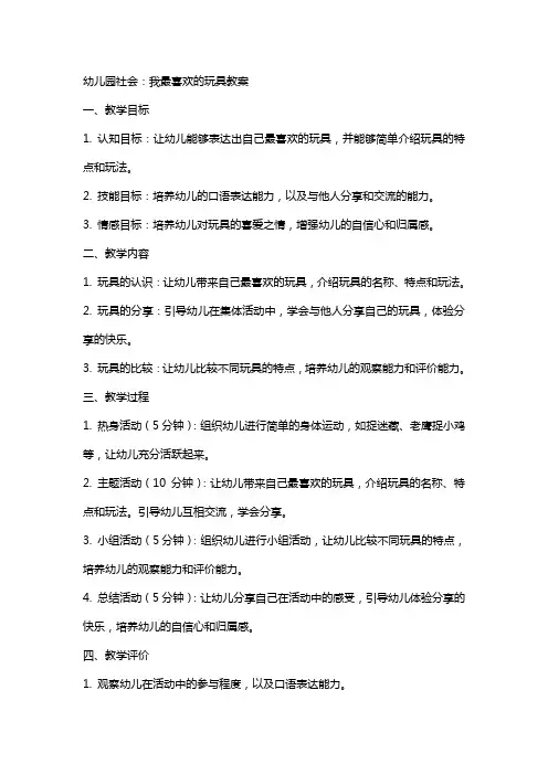 幼儿园社会：我最喜欢的玩具教案