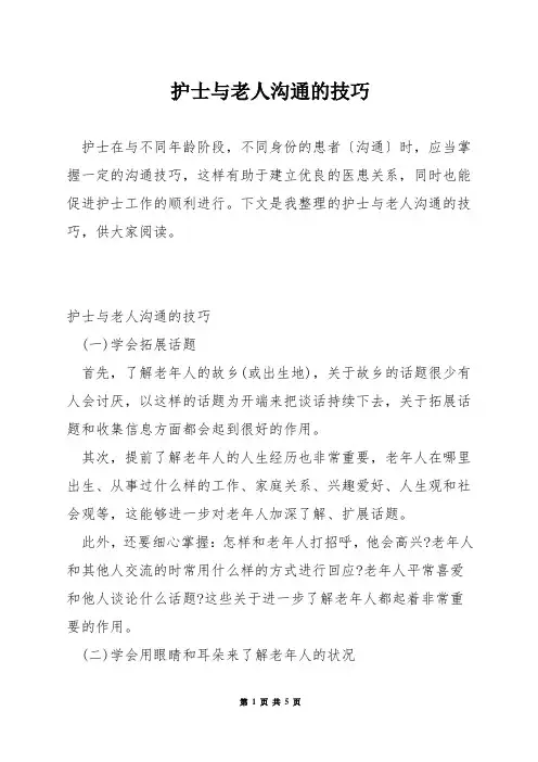 护士与老人沟通的技巧