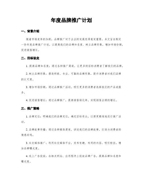 年度品牌推广计划