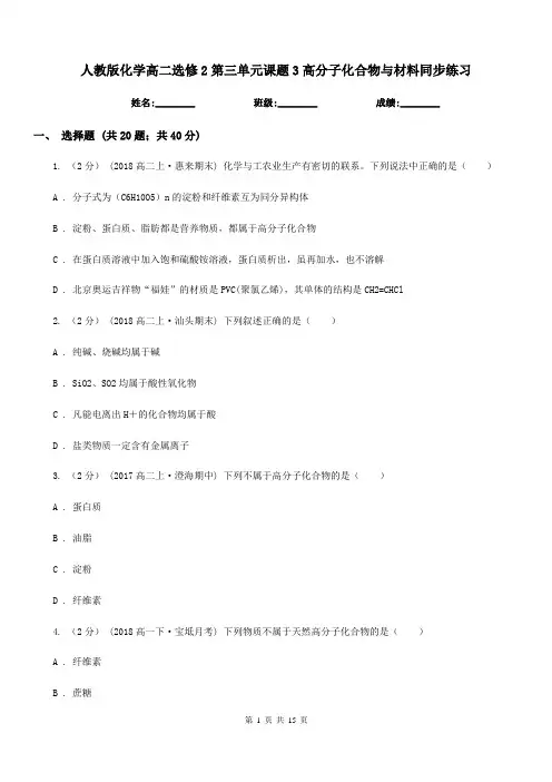 人教版化学高二选修2第三单元课题3高分子化合物与材料同步练习