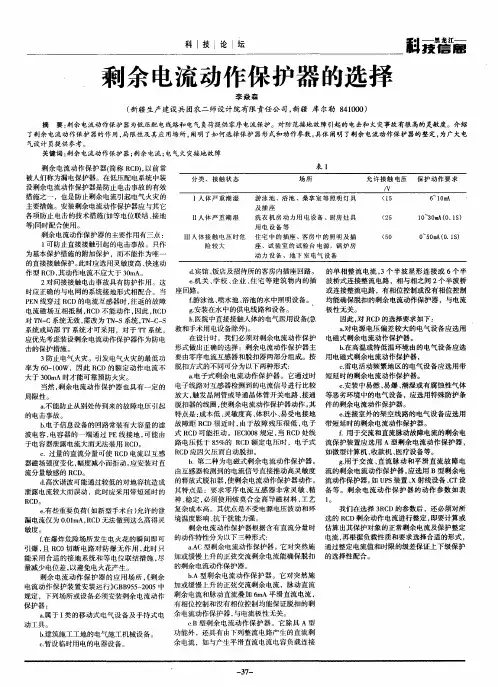 剩余电流动作保护器的选择