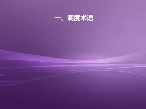 运行调度专业术语讲义