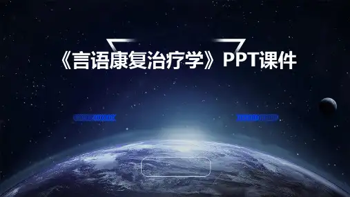 《言语康复治疗学》课件