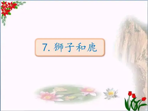 狮子和鹿|人教(部编版)优秀课件