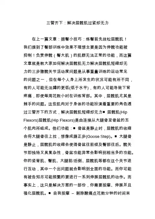 三管齐下：解决屈髋肌过紧却无力