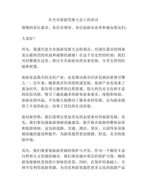在全市旅游发展大会上的讲话