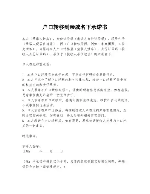户口转移到亲戚名下承诺书