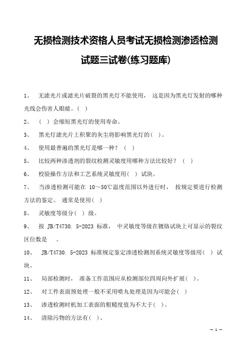 2023年无损检测技术资格人员考试无损检测渗透检测试题三试卷(练习题库)
