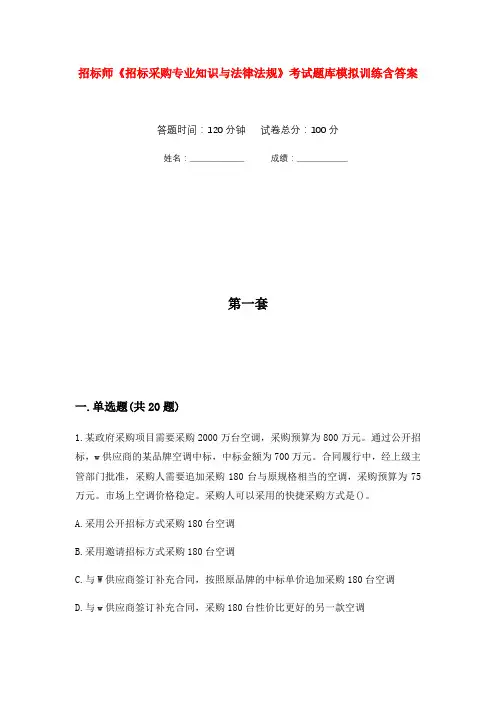 招标师《招标采购专业知识与法律法规》考试题库模拟训练含答案(3)