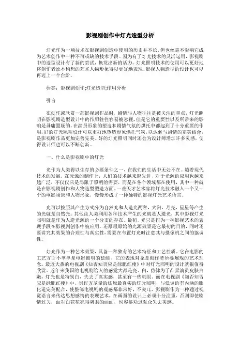 影视剧创作中灯光造型分析