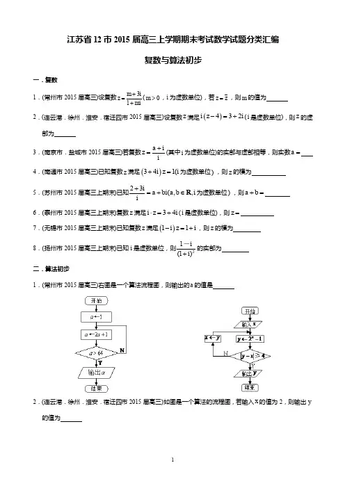 江苏省12市2015届高三上学期期末考试数学试题分类汇编：复数与算法初步