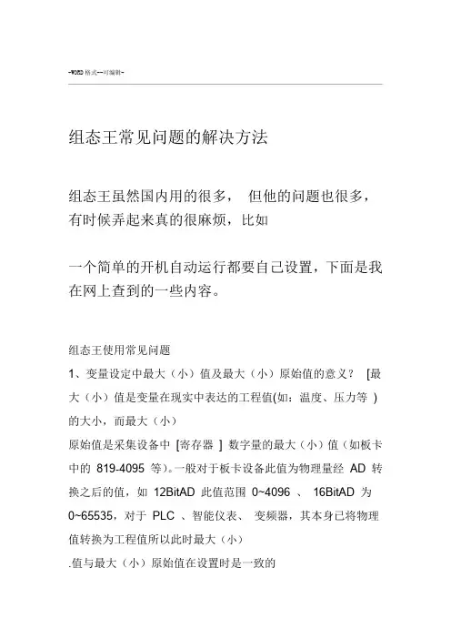 组态王常见问题的解决方法
