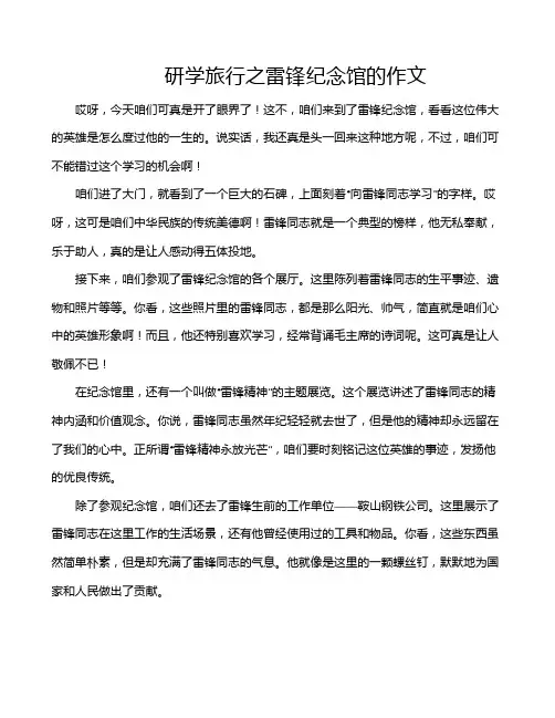 研学旅行之雷锋纪念馆的作文