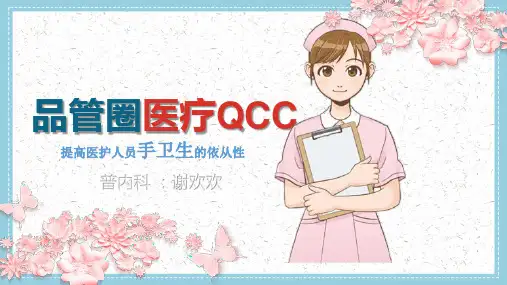 手卫生最终品管圈ppt模板1