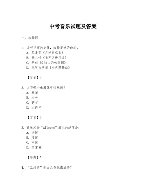 中考音乐试题及答案