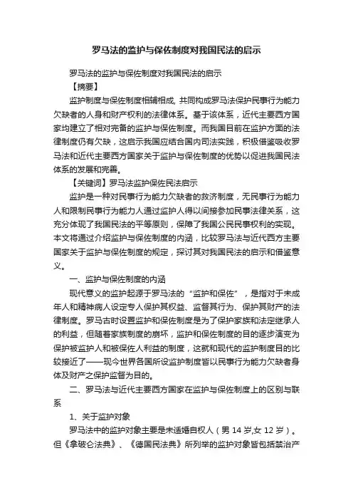 罗马法的监护与保佐制度对我国民法的启示