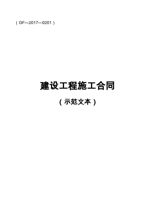 2017版《建设工程施工合同(示范文本)》(GF-2017-0201)