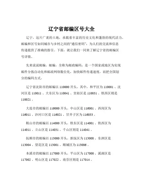 辽宁省邮编区号大全