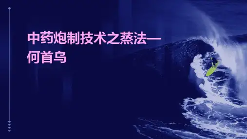 中药炮制技术之蒸法—何首乌