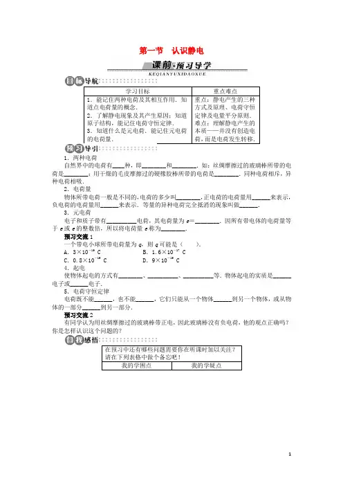 高中物理第一章电场第一节认识静电学案粤教版选修3_120171103236