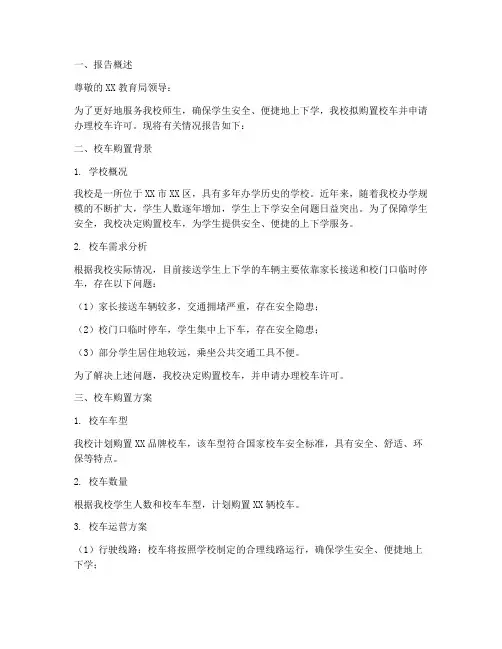 办理校车许可申请报告