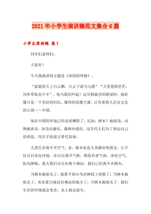 2021年小学生演讲稿范文集合6篇(精编)