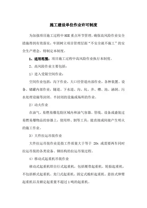 施工单位作业许可制度含完整10项作业许可证表(央企级别范文)