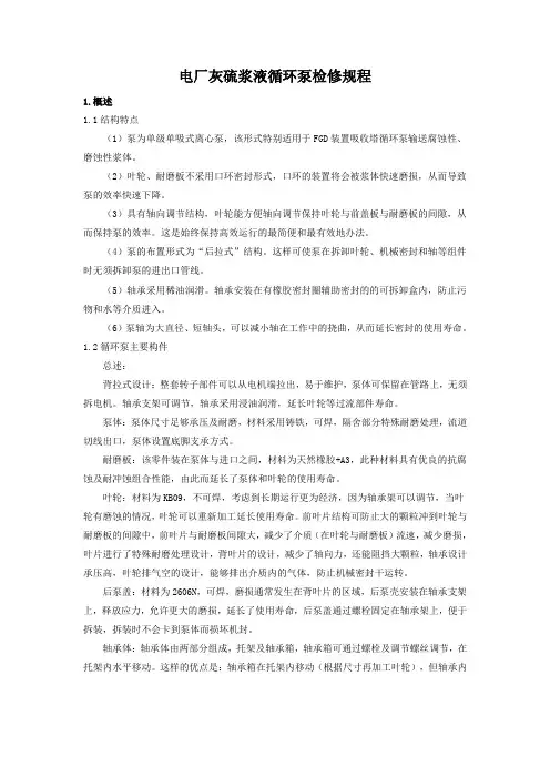 电厂灰硫浆液循环泵检修规程
