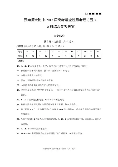云南师大附中2015届高考适应性月考卷(五)历史-答案