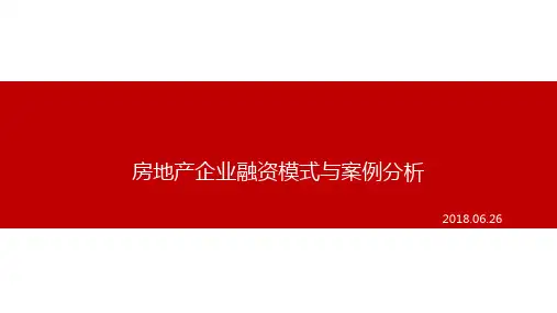 房地产企业融资模式与案例分析20180627