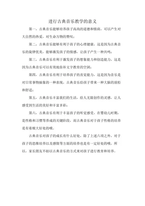 进行古典音乐教学的意义